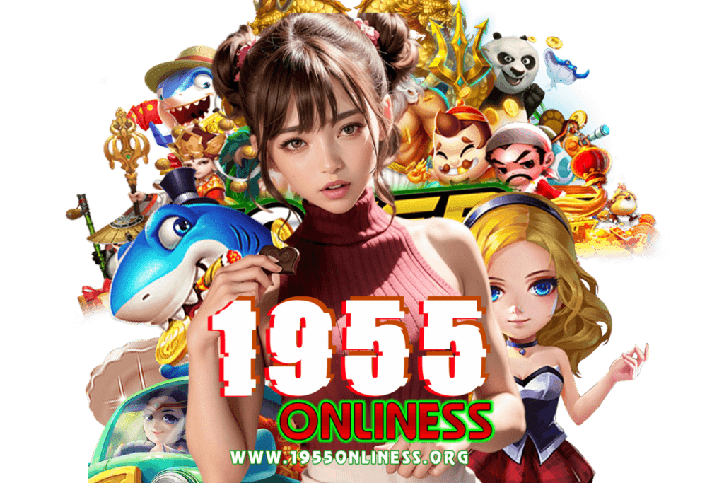 1955onliness เว็บตรง