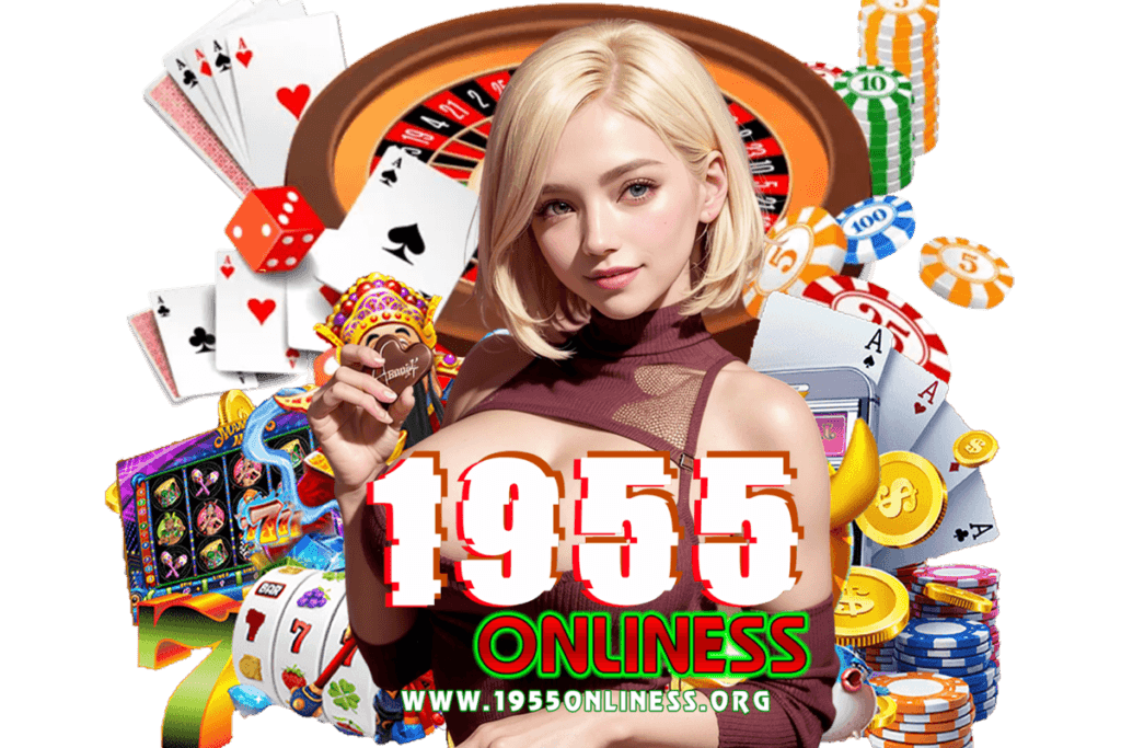 1955onliness แจกเครดิตฟรี
